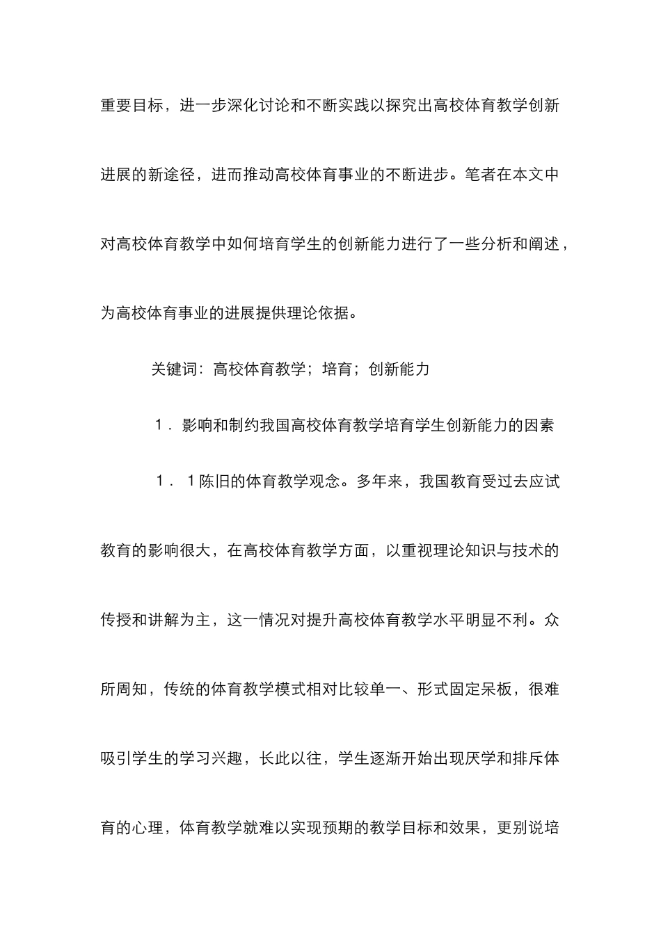 高校体育教学培养学生创新能力_第2页