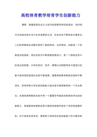 高校体育教学培养学生创新能力