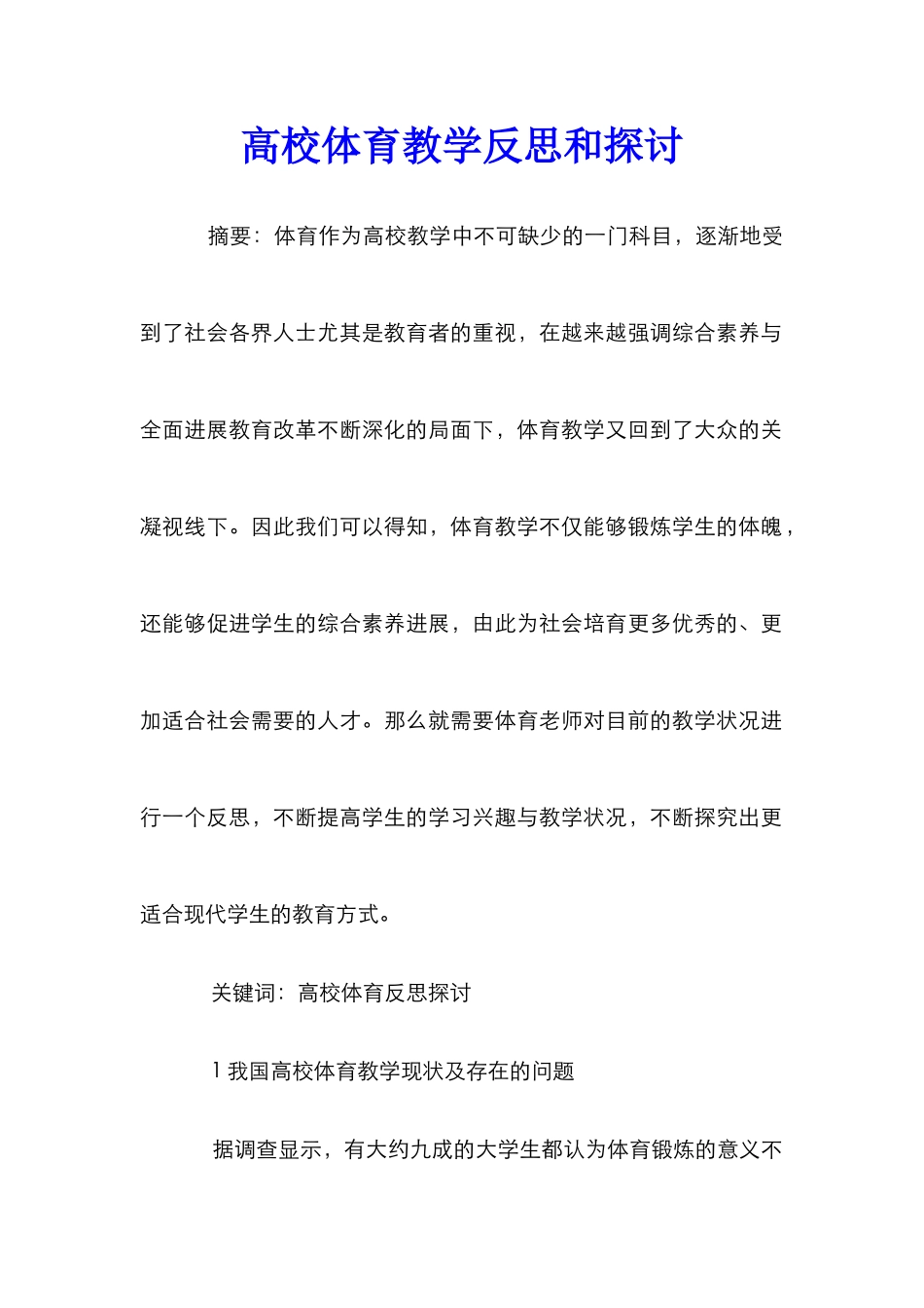 高校体育教学反思和探讨_第1页