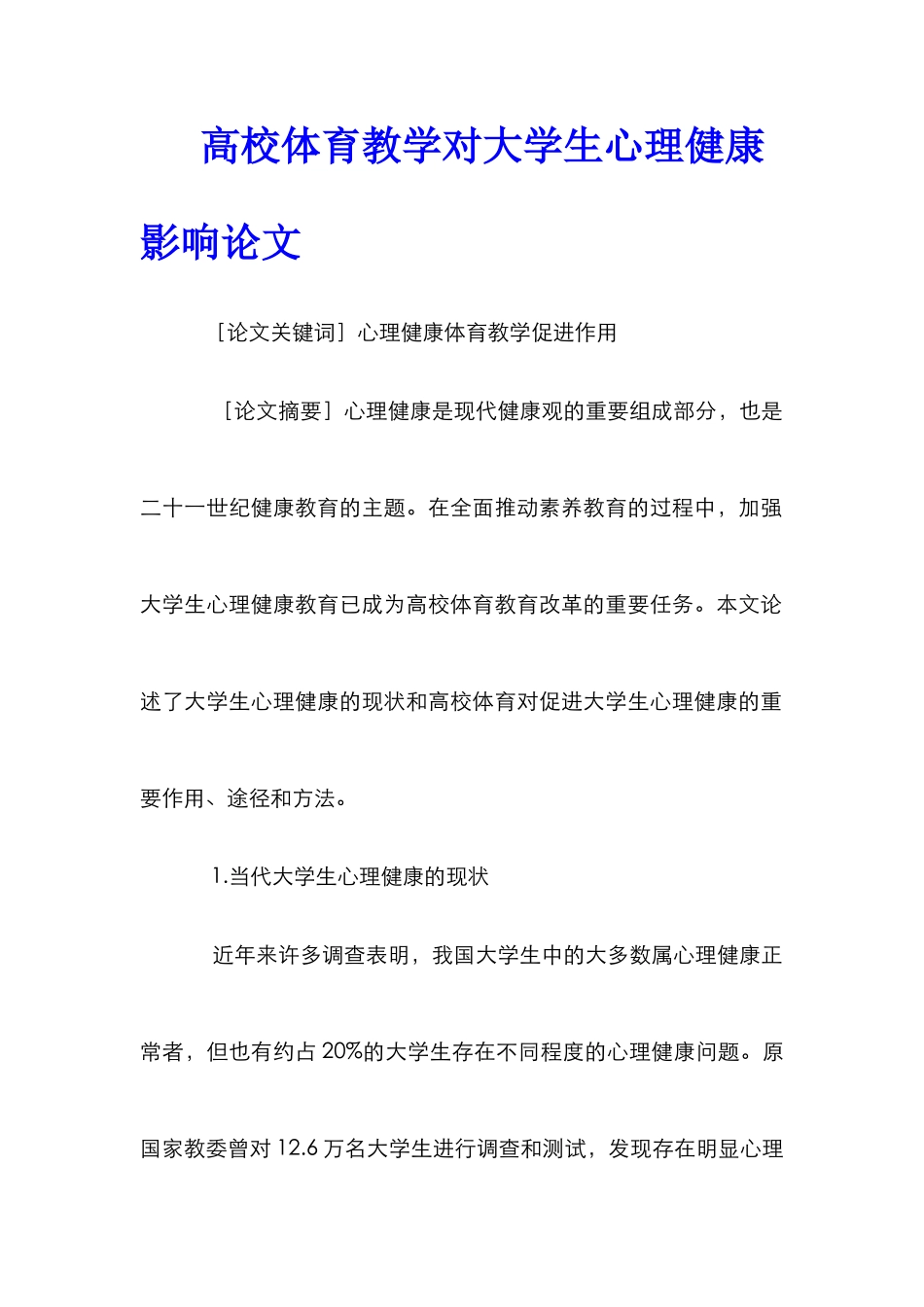 高校体育教学对大学生心理健康影响论文_第1页