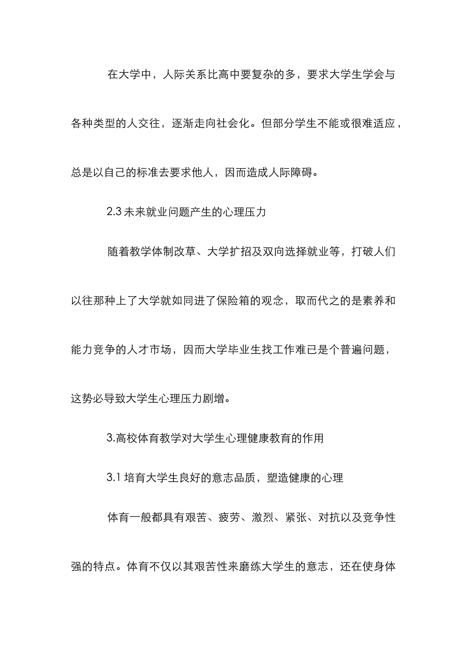 高校体育教学对大学生心理健康影响论文_第3页