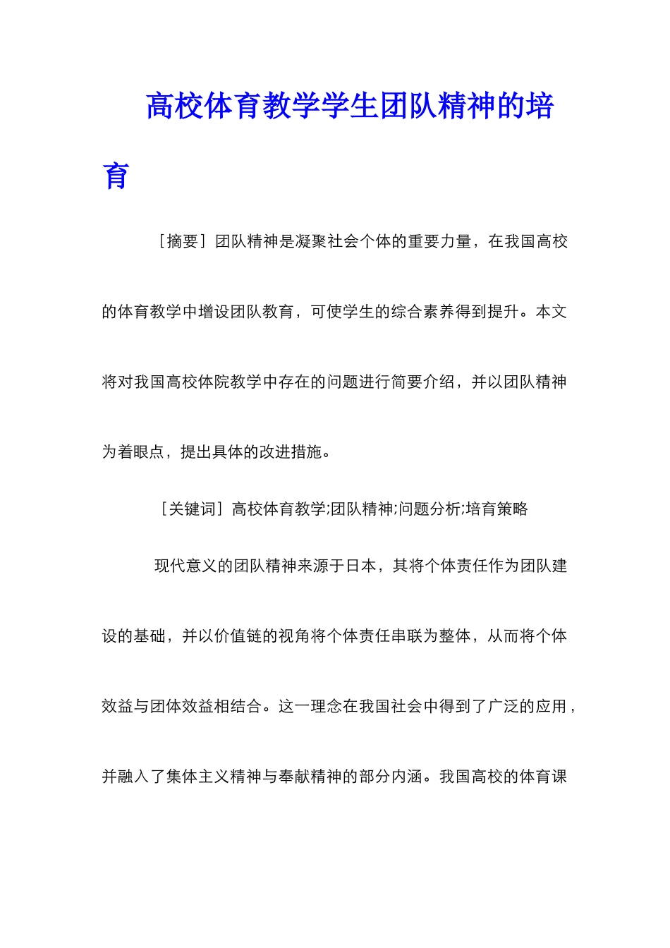高校体育教学学生团队精神的培养_第1页
