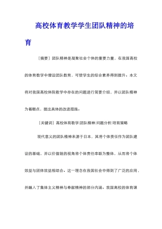 高校体育教学学生团队精神的培养