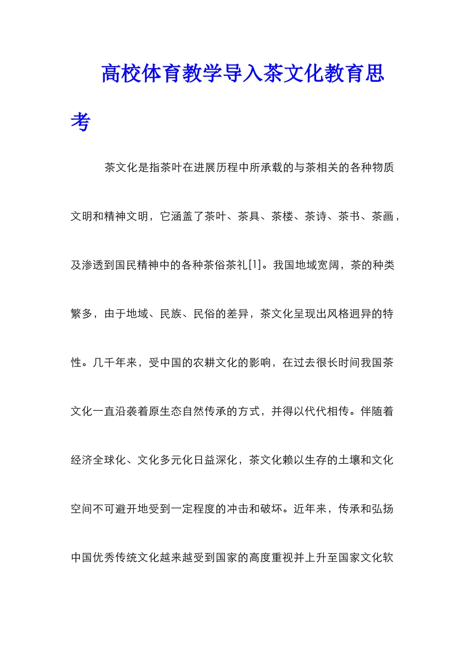高校体育教学导入茶文化教育思考_第1页