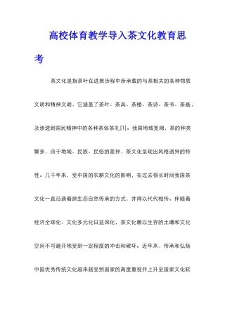 高校体育教学导入茶文化教育思考