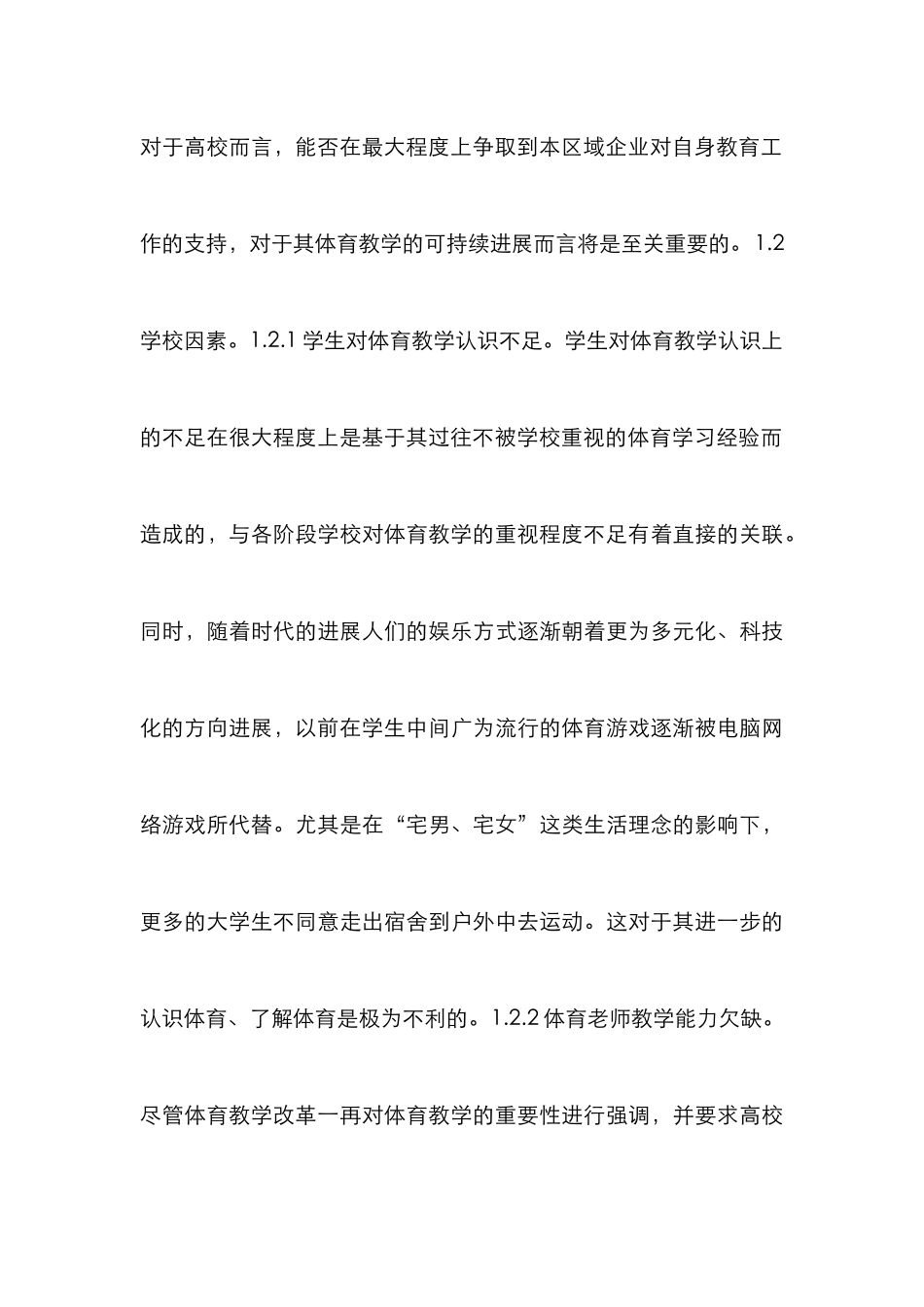 高校体育教学影响因素分析_第3页