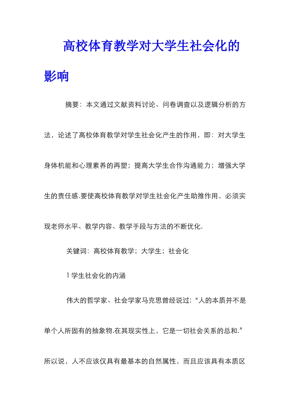 高校体育教学对大学生社会化的影响_第1页