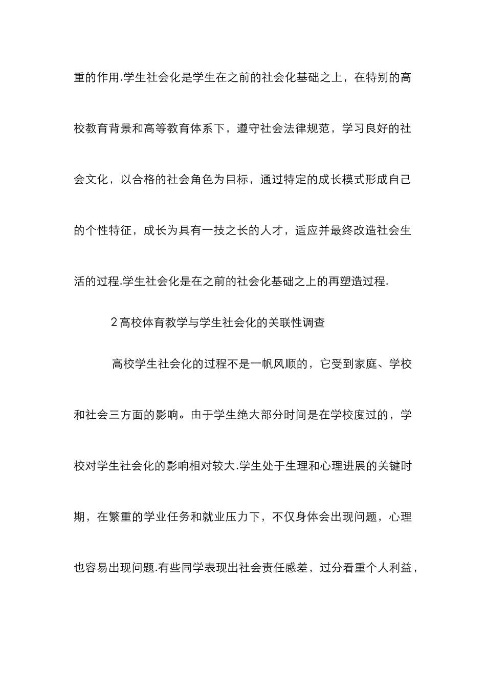 高校体育教学对大学生社会化的影响_第3页