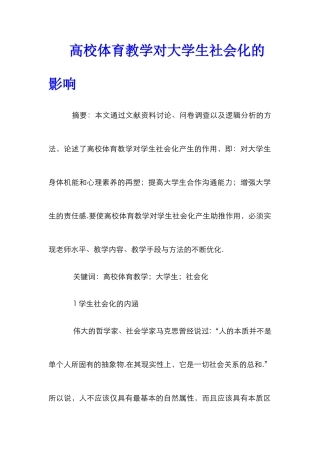 高校体育教学对大学生社会化的影响