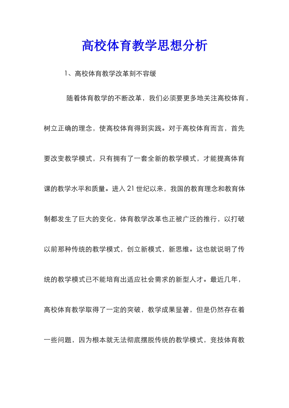 高校体育教学思想分析_第1页