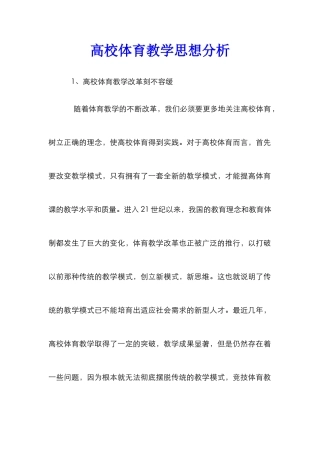 高校体育教学思想分析