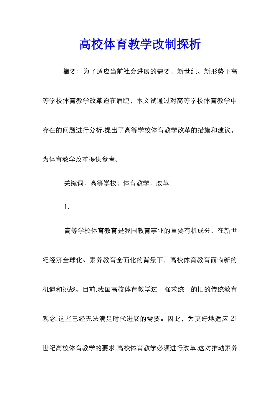 高校体育教学改制探析_第1页