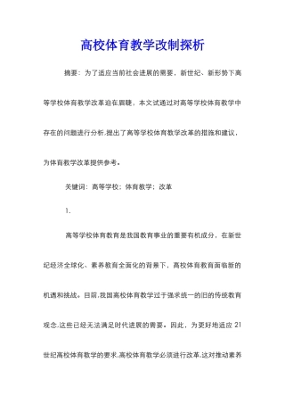 高校体育教学改制探析