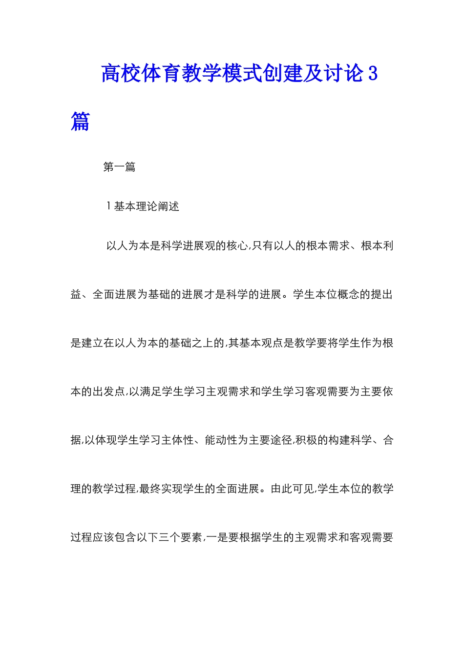 高校体育教学模式创建及研究3篇_第1页