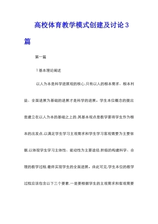高校体育教学模式创建及研究3篇