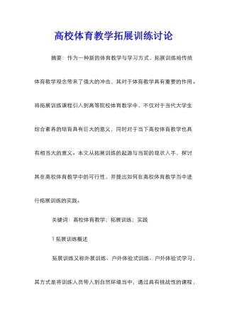 高校体育教学拓展训练研究