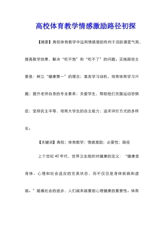 高校体育教学情感激励路径初探