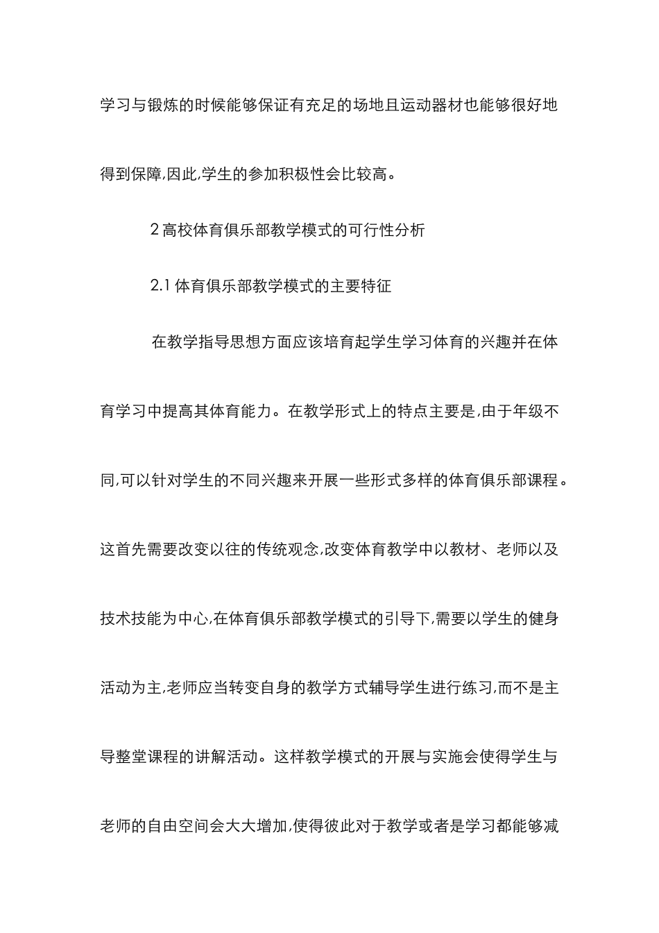 高校体育教学推行俱乐部模式的可行性_第3页