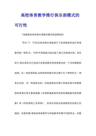 高校体育教学推行俱乐部模式的可行性