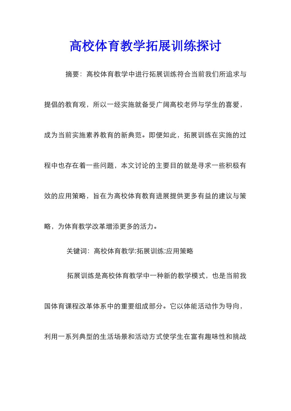 高校体育教学拓展训练探讨_第1页