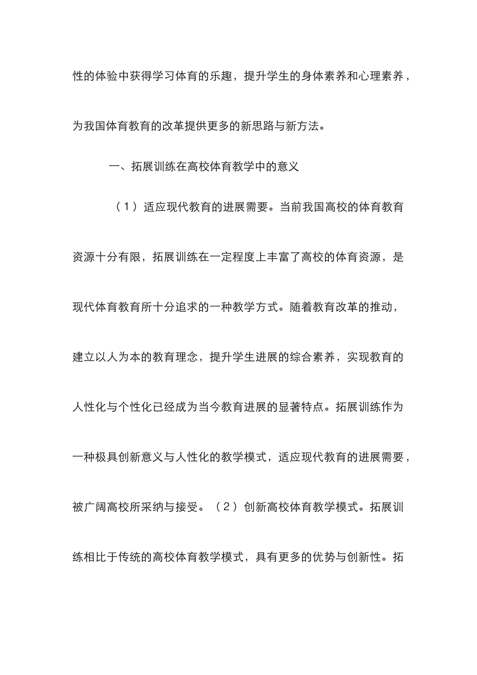 高校体育教学拓展训练探讨_第2页