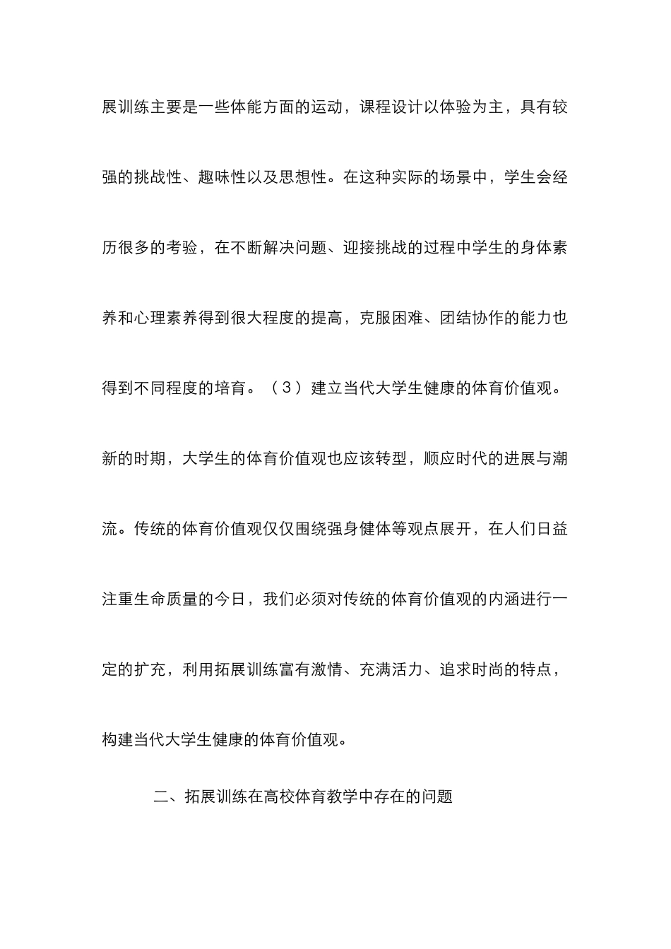 高校体育教学拓展训练探讨_第3页