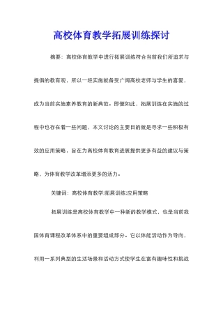 高校体育教学拓展训练探讨