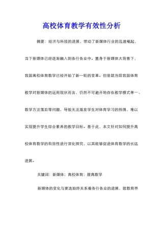 高校体育教学有效性分析