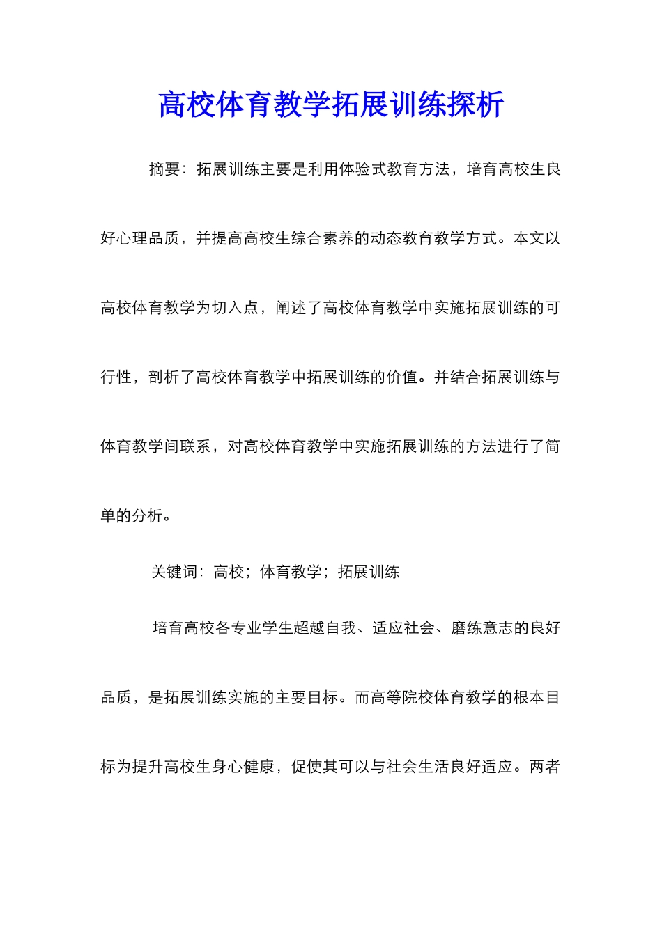 高校体育教学拓展训练探析_第1页