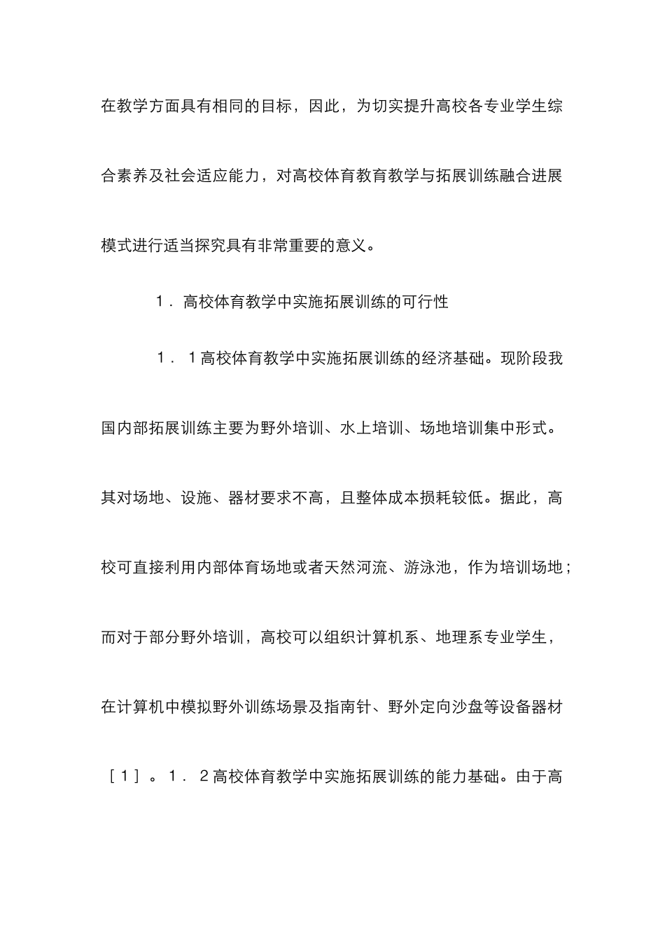 高校体育教学拓展训练探析_第2页