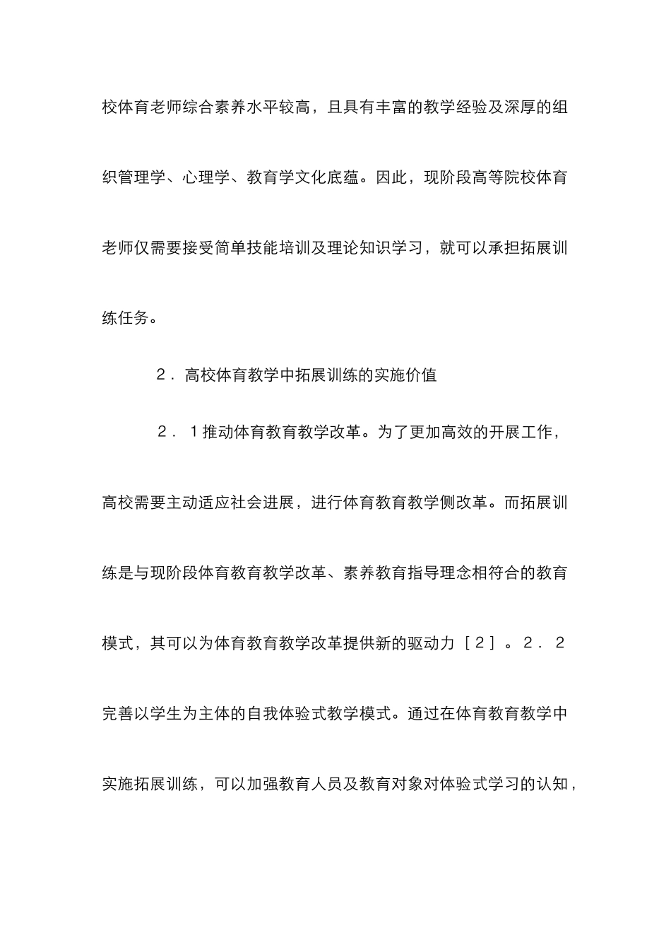高校体育教学拓展训练探析_第3页