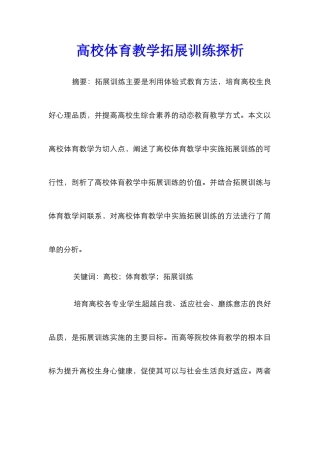 高校体育教学拓展训练探析