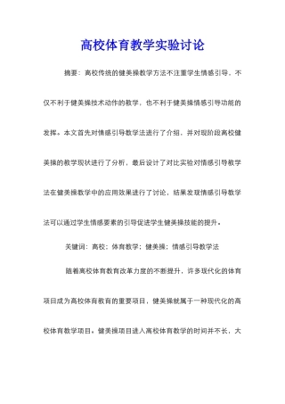 高校体育教学实验研究