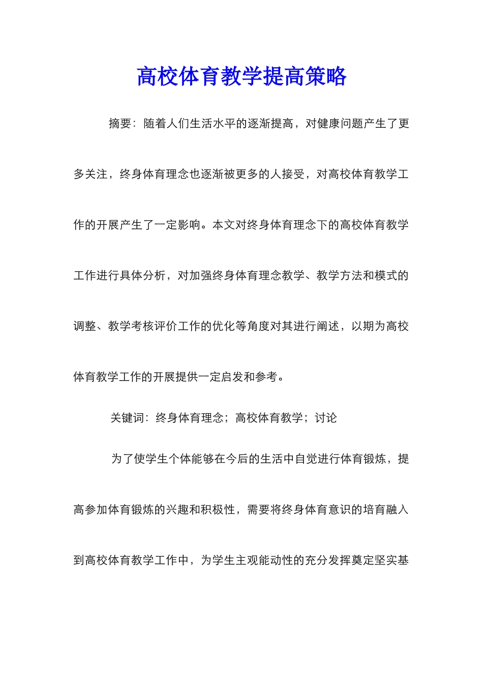 高校体育教学提高策略_第1页