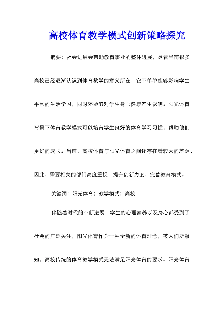 高校体育教学模式创新策略探究_第1页