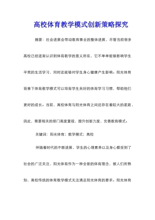 高校体育教学模式创新策略探究