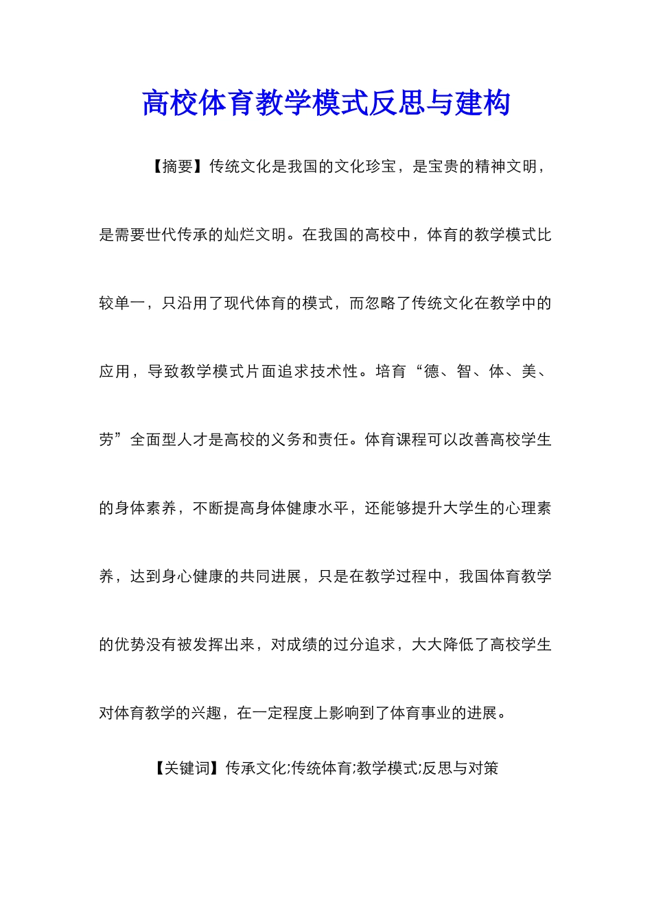 高校体育教学模式反思与建构_第1页