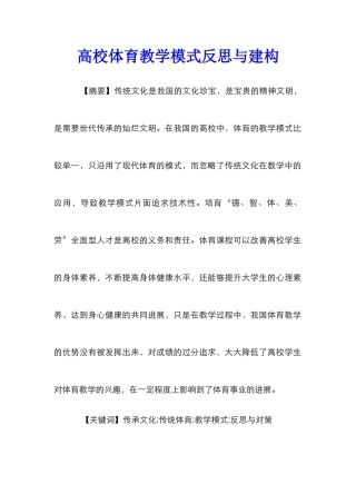 高校体育教学模式反思与建构