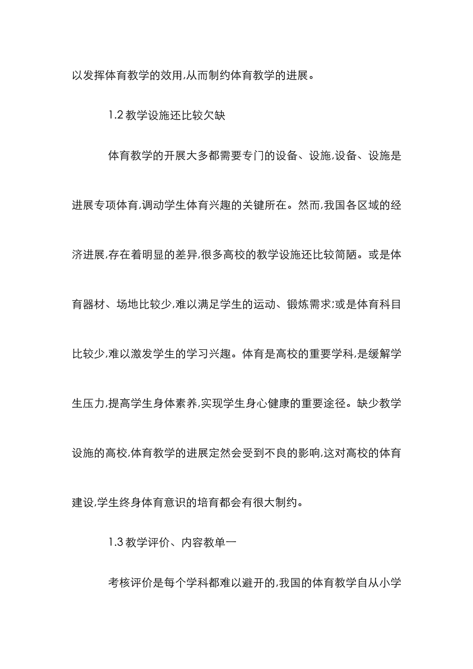 高校体育教学的影响因素及应对策略_第2页