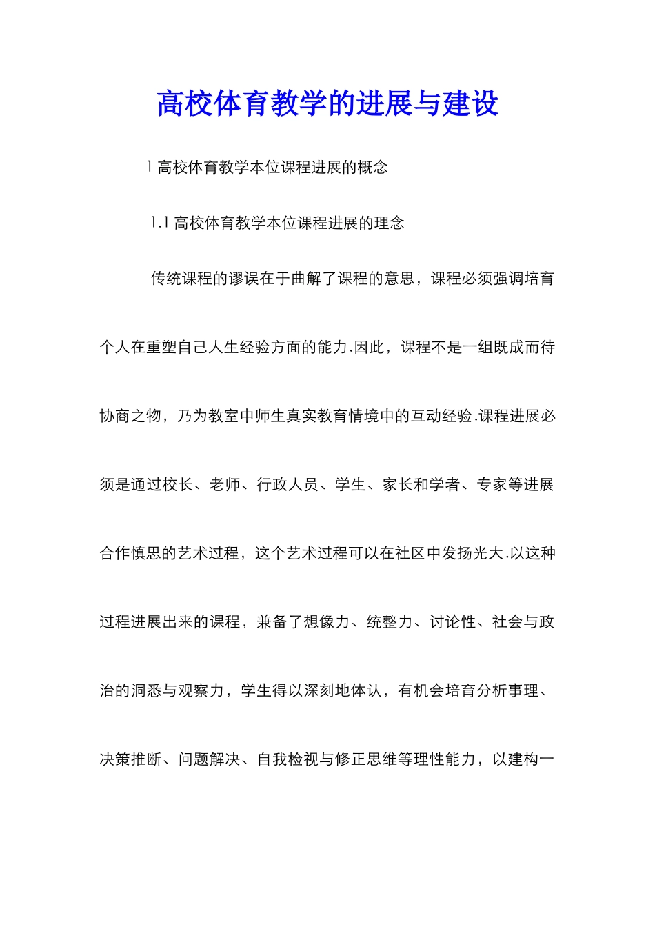 高校体育教学的发展与建设_第1页