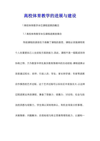 高校体育教学的发展与建设