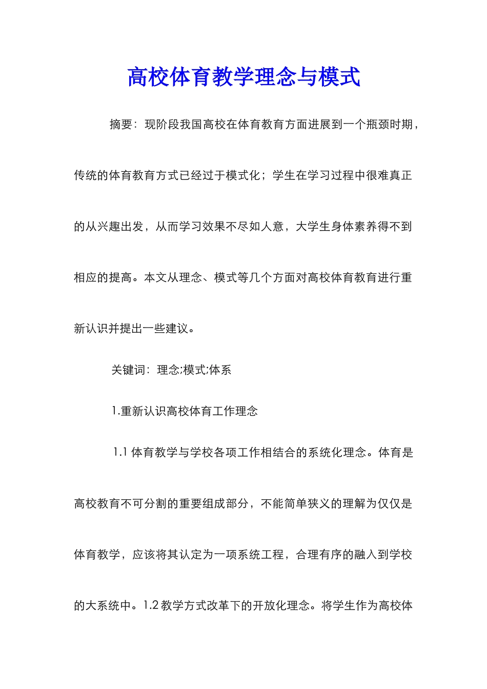 高校体育教学理念与模式_第1页