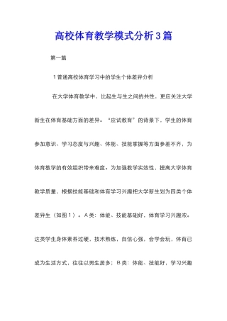 高校体育教学模式分析3篇