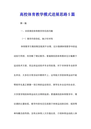 高校体育教学模式发展思路5篇