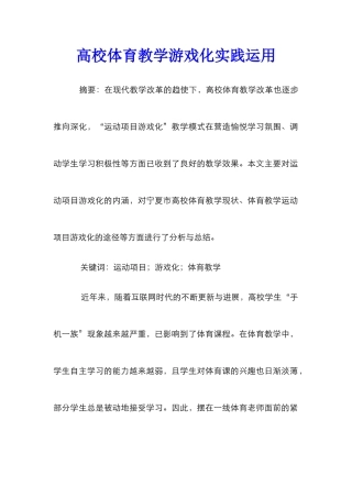 高校体育教学游戏化实践运用