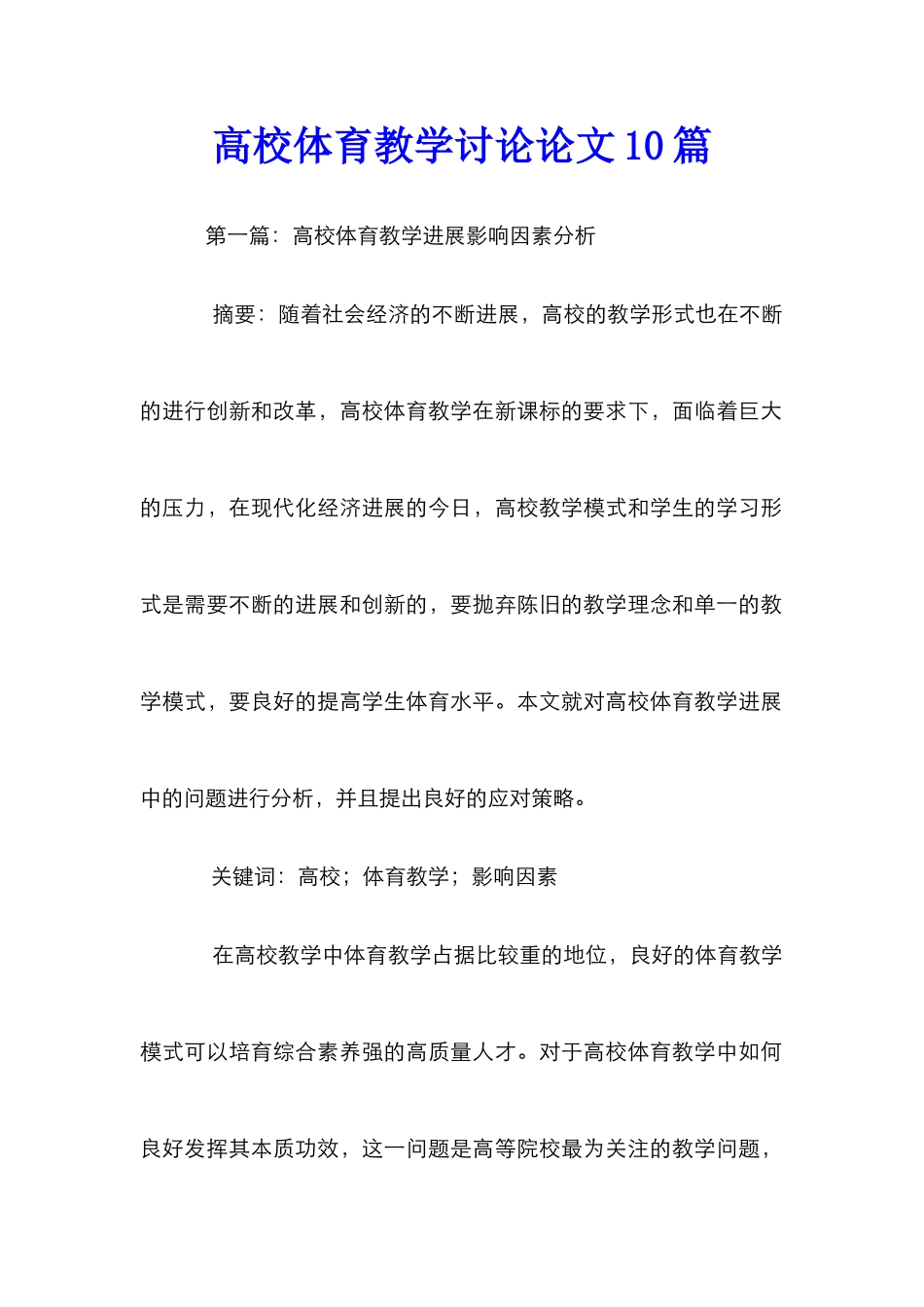 高校体育教学研究论文10篇_第1页