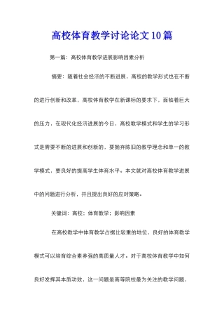 高校体育教学研究论文10篇