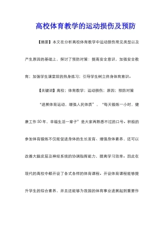 高校体育教学的运动损伤及预防