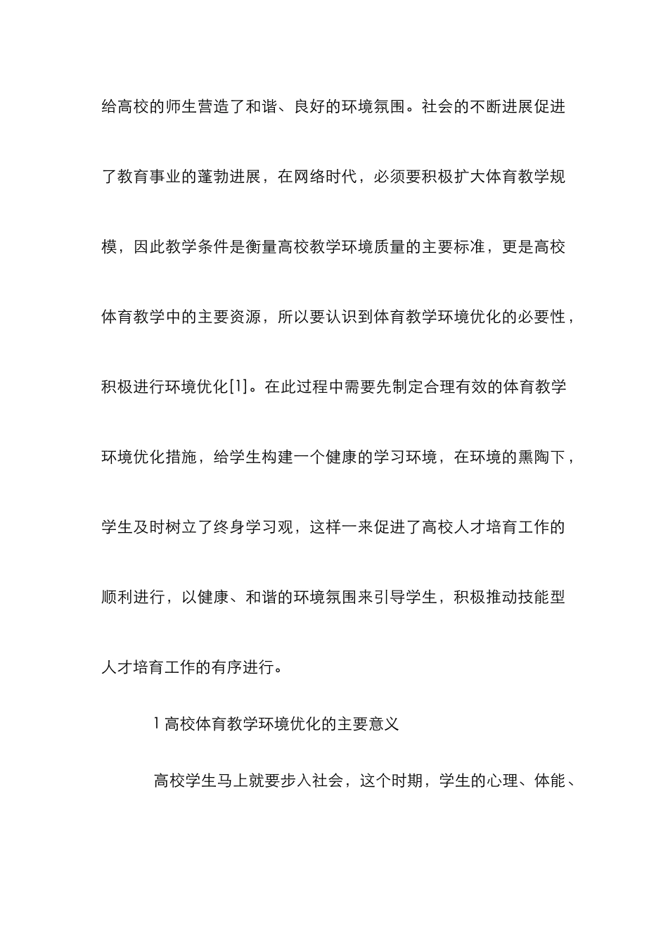 高校体育教学环境优化方案_第2页