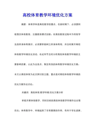 高校体育教学环境优化方案